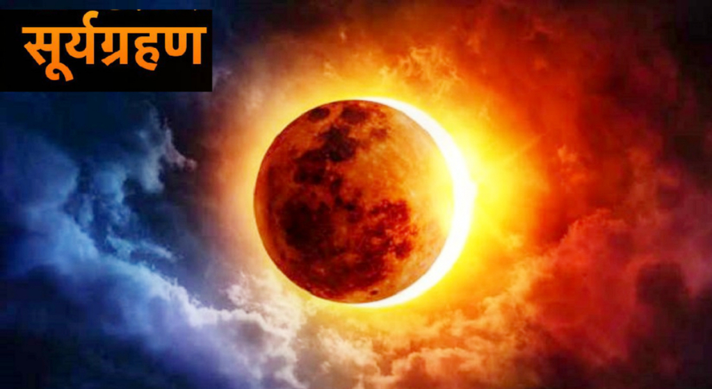 कात्तिक ८ गते सूर्यग्रहणः कुन राशिलाई कस्तो ?